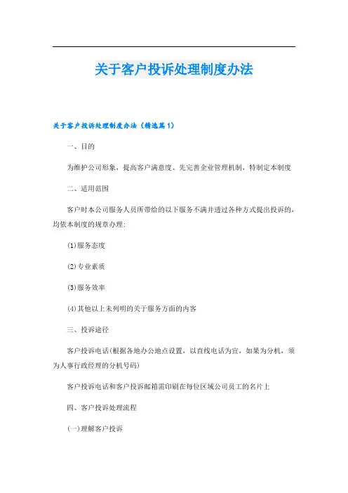 关于客户投诉处理制度办法