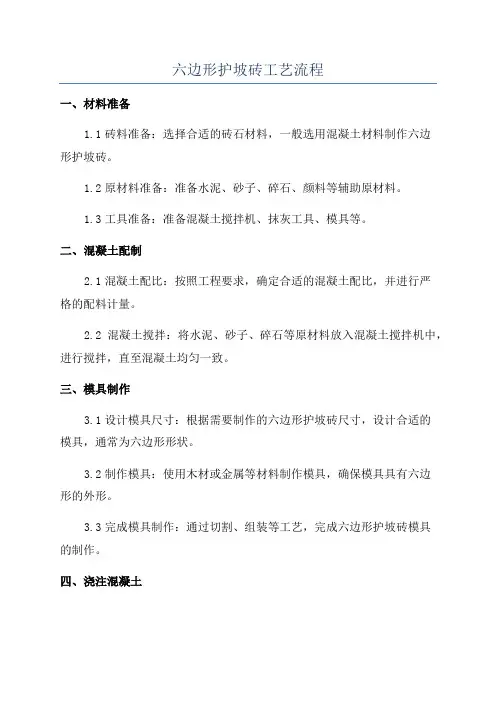 六边形护坡砖工艺流程