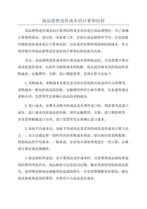 商品销售进价成本的计算和结转