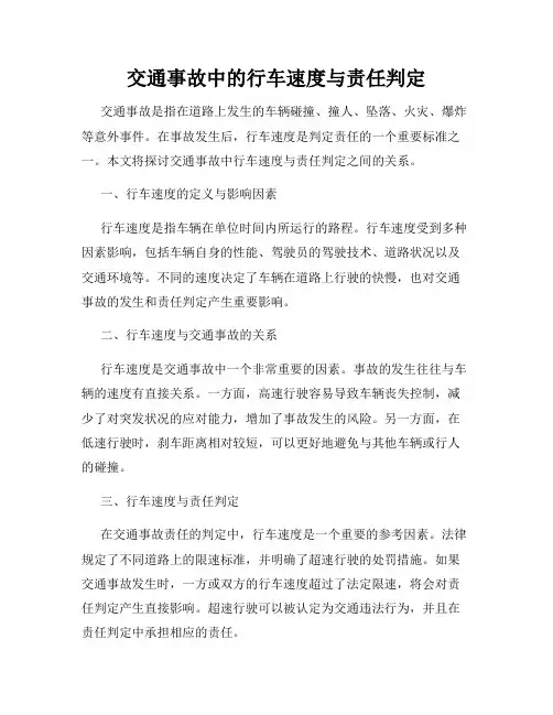 交通事故中的行车速度与责任判定