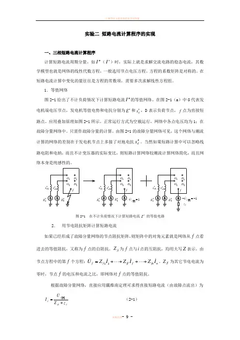 matlab实验 电力系统短路分析