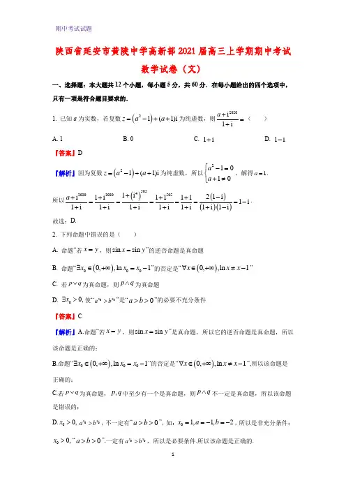2021届陕西省延安市黄陵中学高新部高三上学期期中考试数学试卷(文)(解析版)