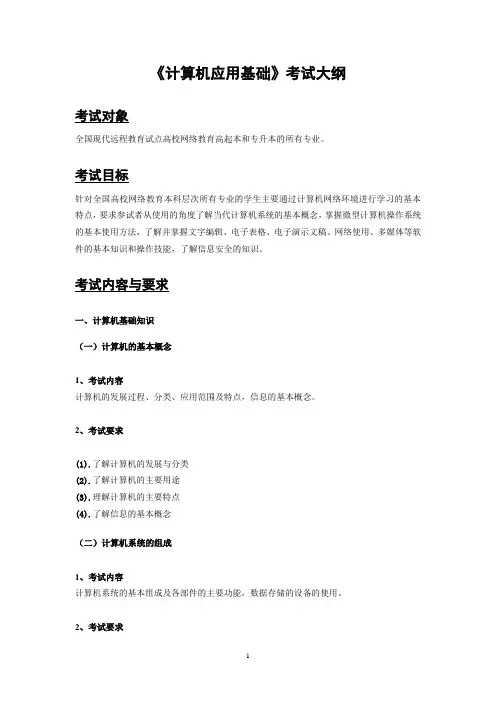 统考计算机应用考试大纲201112177