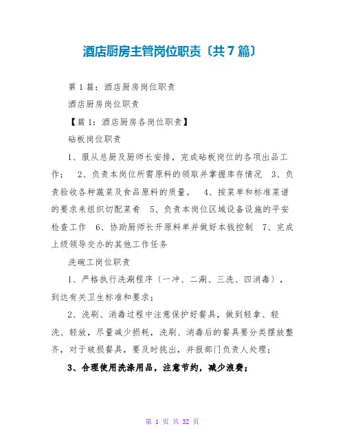酒店厨房主管岗位职责(共7篇)
