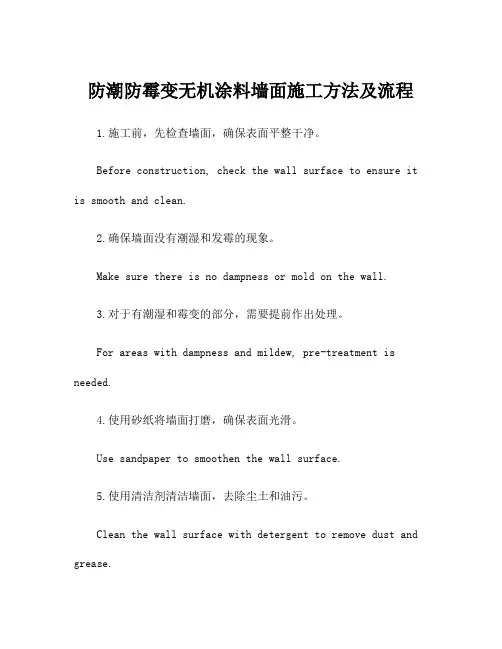 防潮防霉变无机涂料墙面施工方法及流程