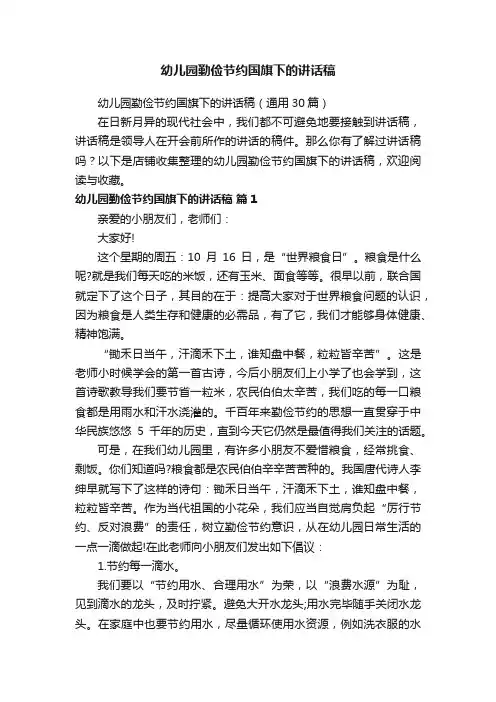 幼儿园勤俭节约国旗下的讲话稿
