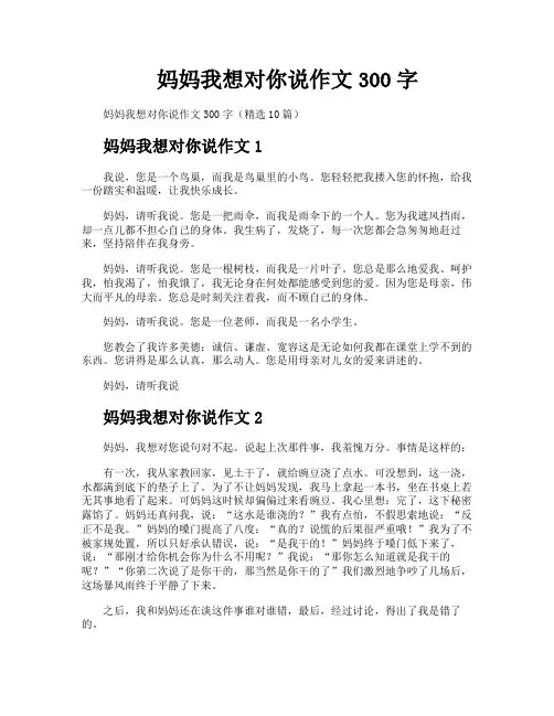 妈妈我想对你说作文300字