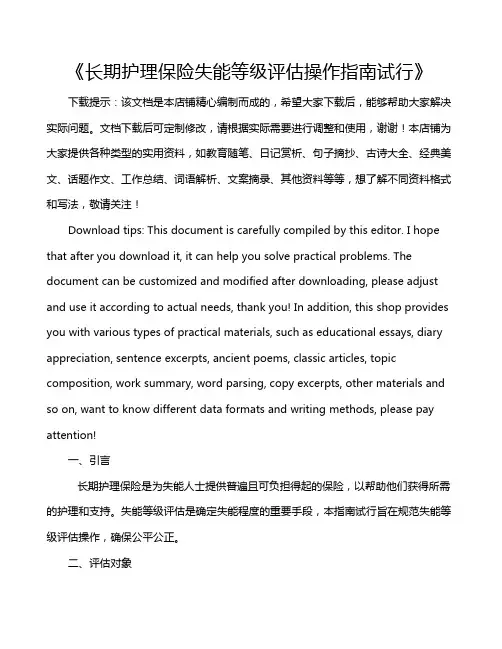 《长期护理保险失能等级评估操作指南试行》