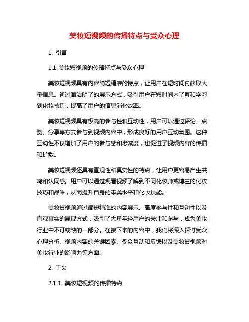 美妆短视频的传播特点与受众心理
