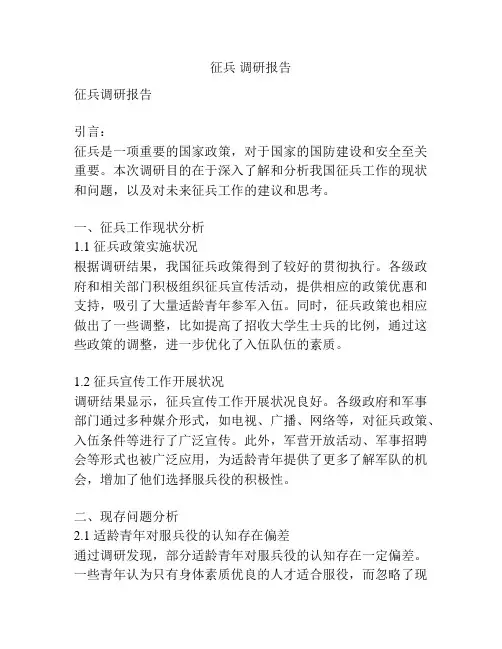 征兵 调研报告