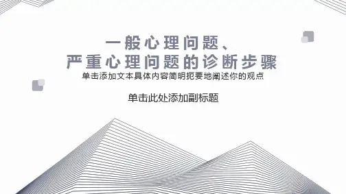 一般心理问题与严重心理问题初步诊断步骤