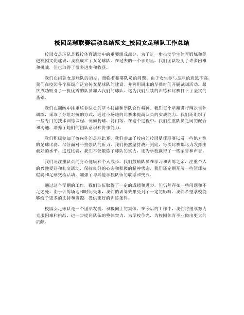 校园足球联赛活动总结范文_校园女足球队工作总结