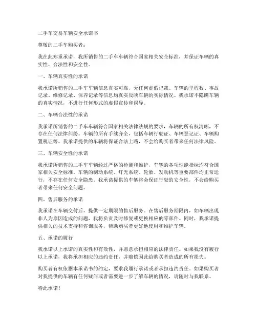 二手车交易车辆安全承诺书