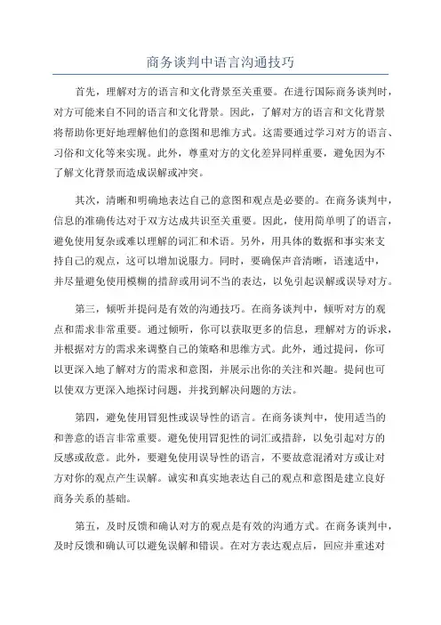商务谈判中语言沟通技巧