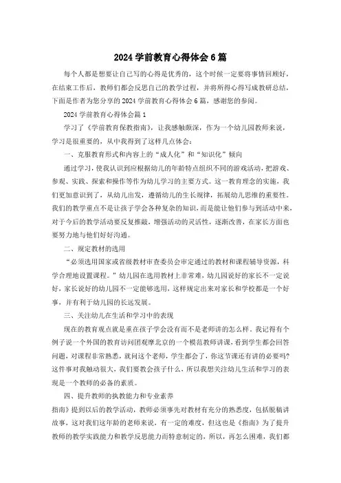 2024学前教育心得体会6篇