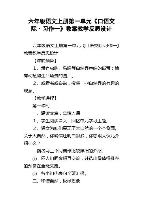 六年级语文上册第一单元口语交际习作一教案教学反思设计