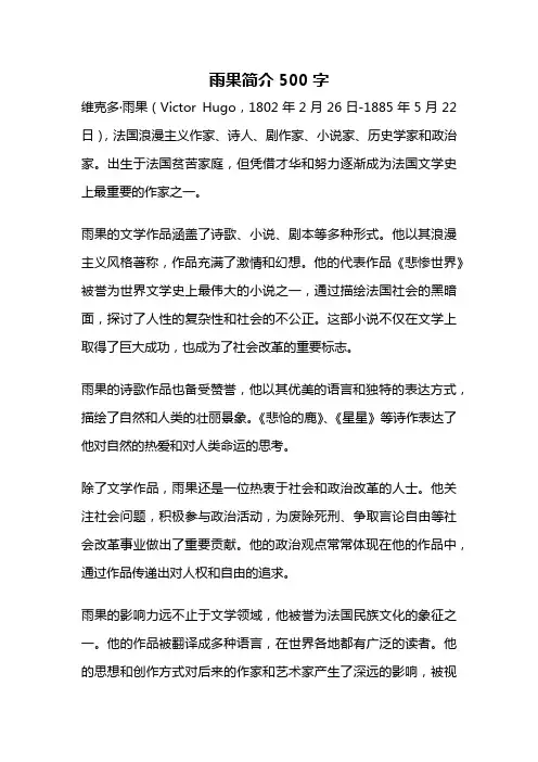 雨果简介500字