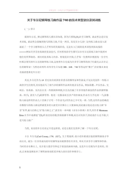 关于车尔尼钢琴练习曲作品740的技术类型划分及其训练 (1)