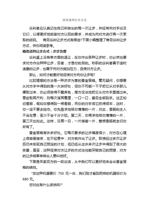 商务谈判让步方式_谈判技巧_