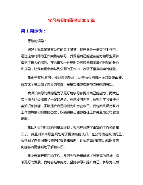 实习辞职申请书范本5篇