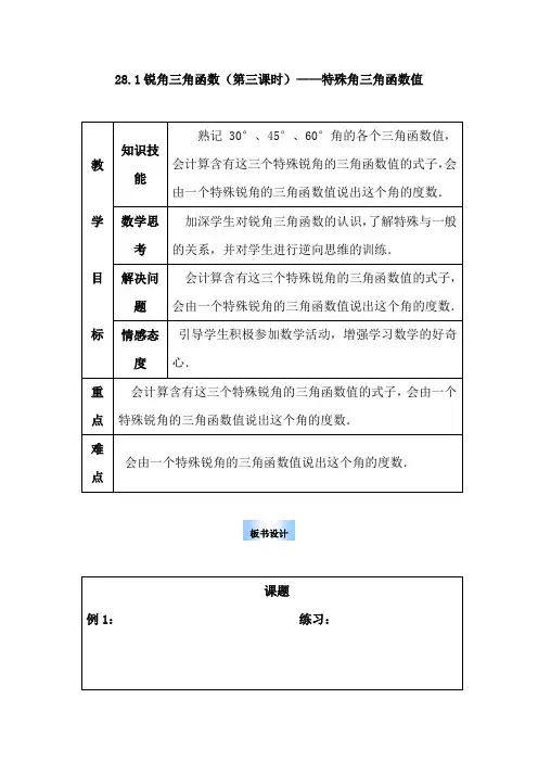 锐角三角函数特殊三角函数值教案