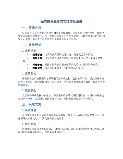 保安服务业治安管理信息系统