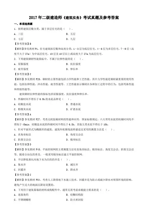 2017二建《建筑》真题及参考答案