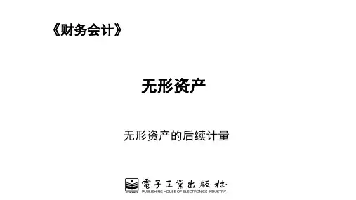 0703无形资产的后续计量[10页]