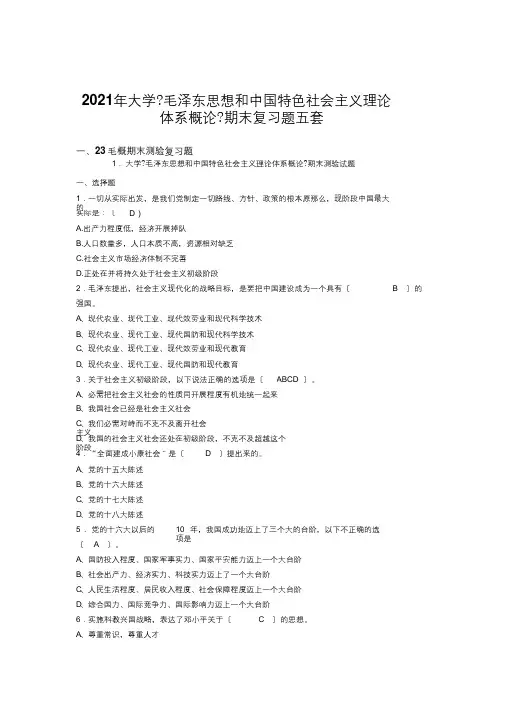 新版精选2020大学《毛泽东思想和中国特色社会主义理论体系概论》期末模拟考核复习题五套(含标准答案)