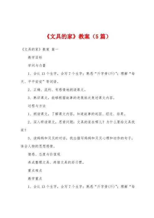 《文具的家》教案(5篇)