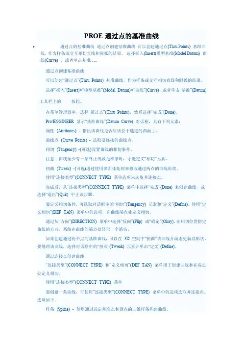 PROE通过点的基准曲线
