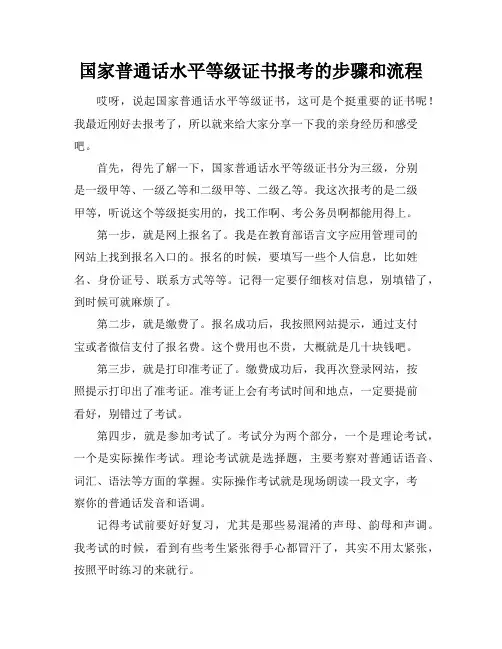 国家普通话水平等级证书报考的步骤和流程