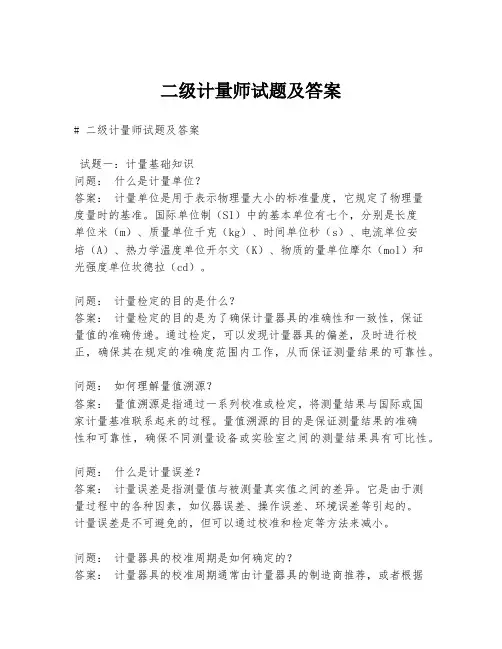 二级计量师试题及答案