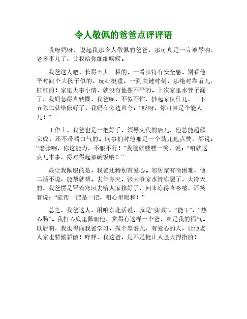 令人敬佩的爸爸作文点评评语