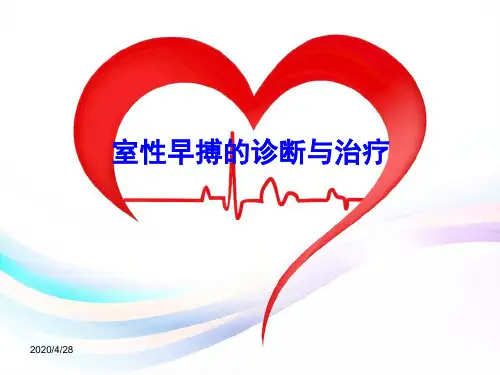20169室性早搏治疗指南