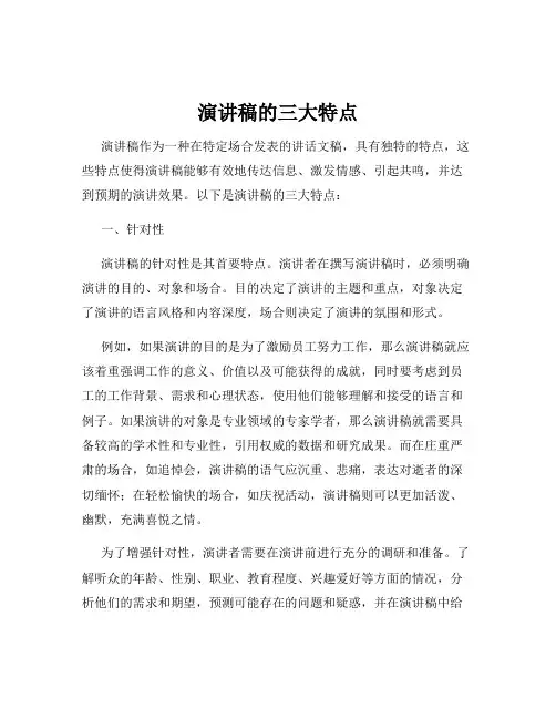 演讲稿的三大特点