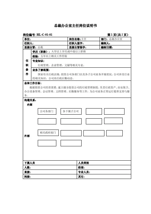 总裁办公室主任岗位说明书