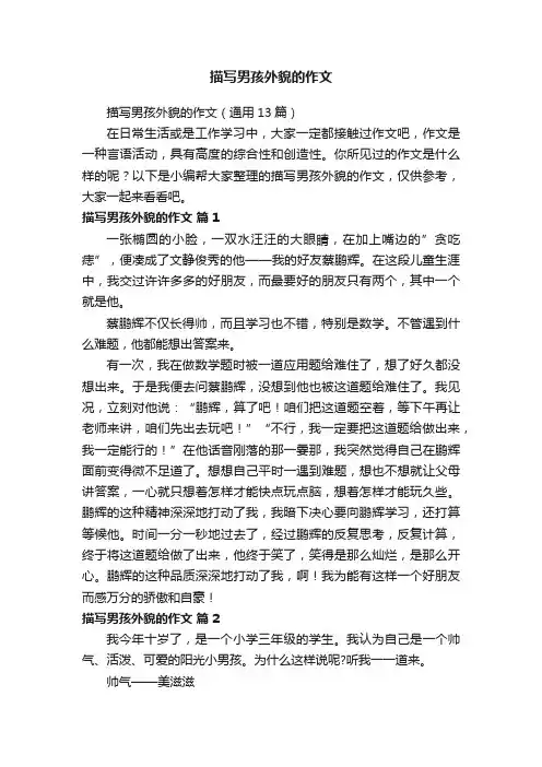 描写男孩外貌的作文（通用13篇）