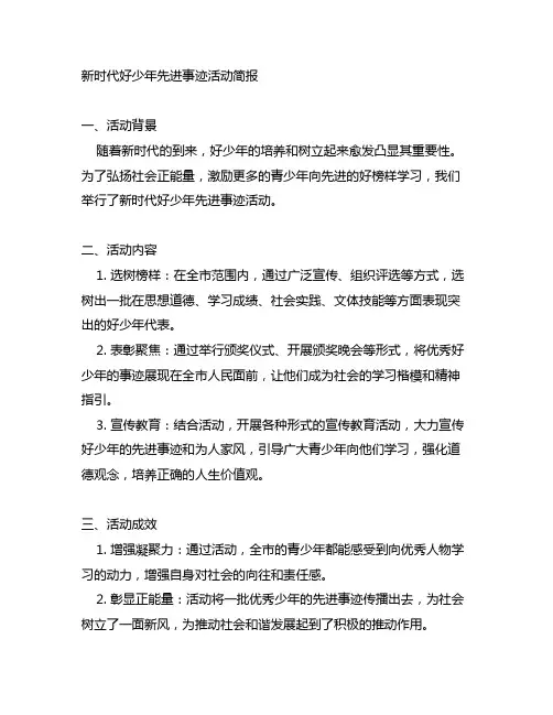 新时代好少年先进事迹活动简报