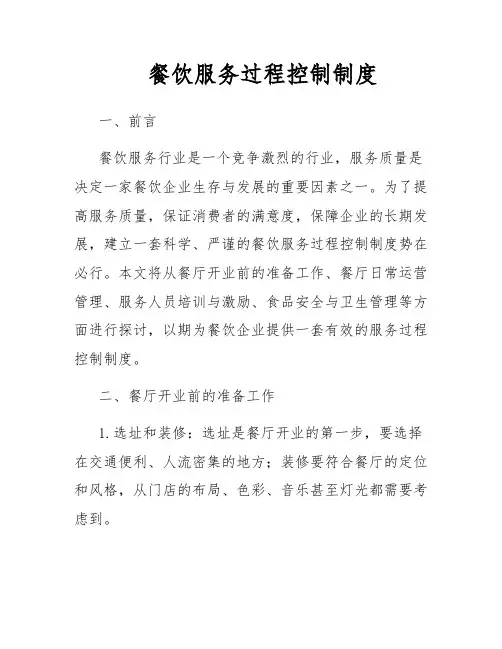 餐饮服务过程控制制度