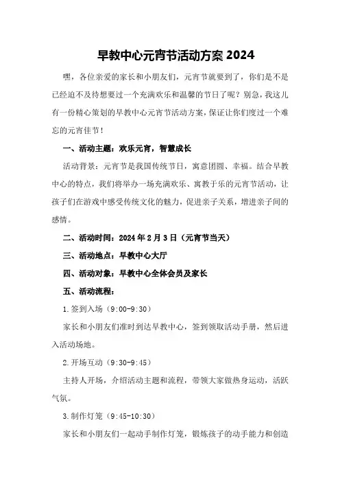 早教中心元宵节活动方案2024