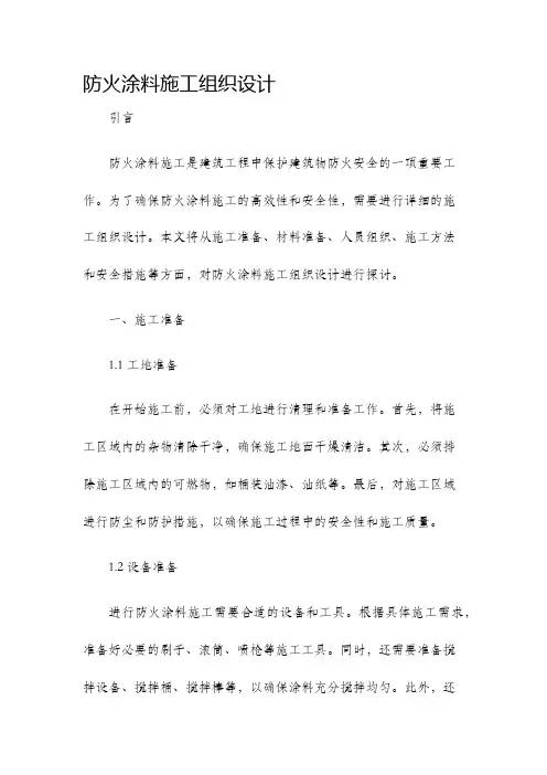防火涂料施工组织设计