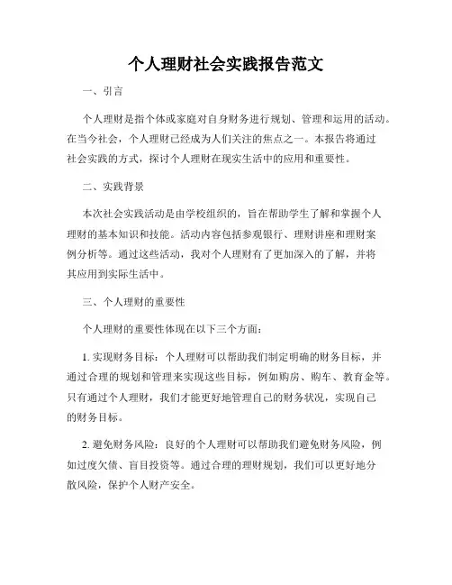 个人理财社会实践报告范文