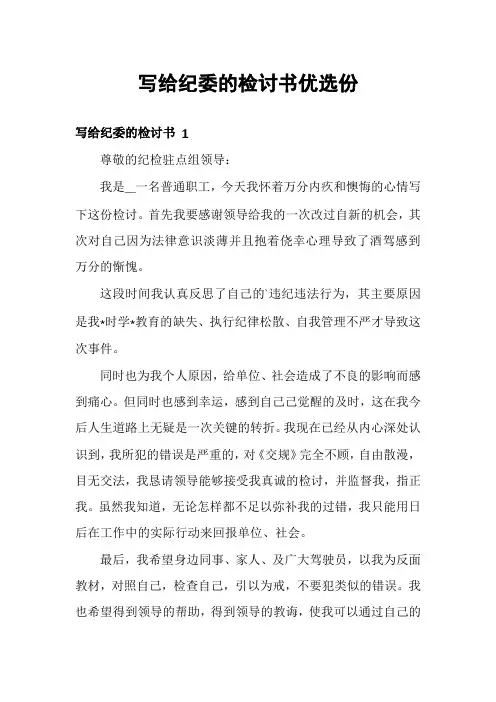 写给纪委的检讨书优选份