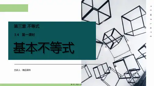 (基本不等式)高二年级上册教学课件(第3.4.1课时)