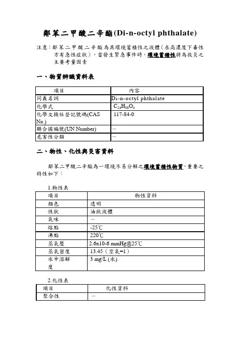 邻苯二甲酸二辛酯(Di-n-octyl