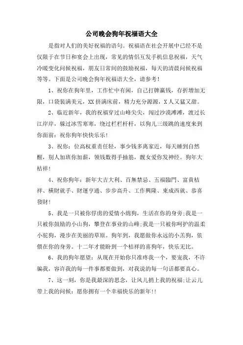 公司晚会狗年祝福语大全.doc