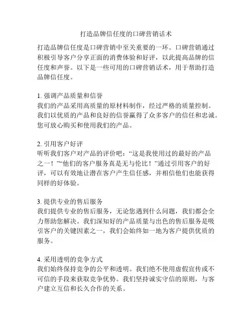 打造品牌信任度的口碑营销话术