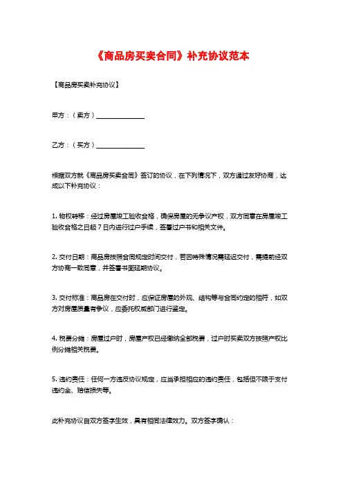 《商品房买卖合同》补充协议范本