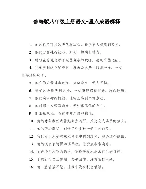 部编版八年级上册语文-重点成语解释